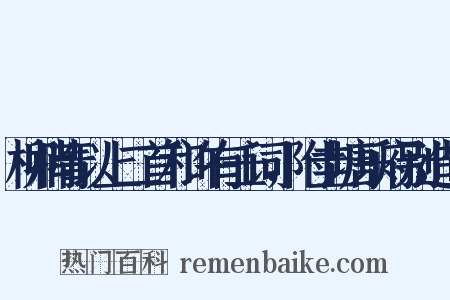 柳梢青以上二首和许有壬词，附圭塘乐府别造句是什么意思的图片